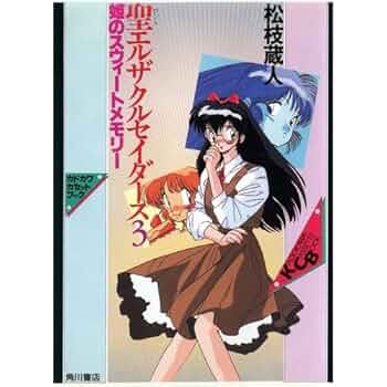 【中古】 聖エルザクルセイダーズ集結！/角川書店/松枝蔵人 楽天市場】【中古】 聖エルザクルセイダーズ集結！ / 松枝 蔵人